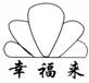 中国驰名商标(南平)一览表