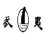 中国驰名商标(南平)一览表