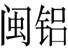 中国驰名商标(南平)一览表