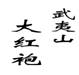 中国驰名商标(南平)一览表