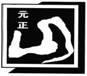 中国驰名商标(南平)一览表