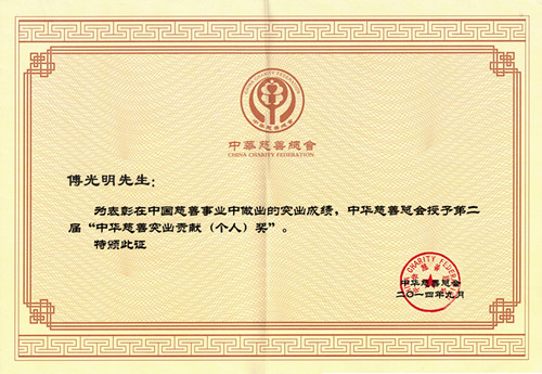傅光明主席再次荣膺“中华慈善突出贡献奖”