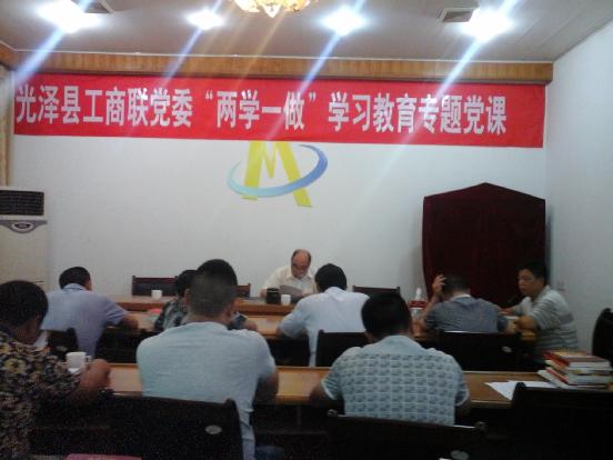 光泽县工商联党委举办“两学一做”学习教育专题党课