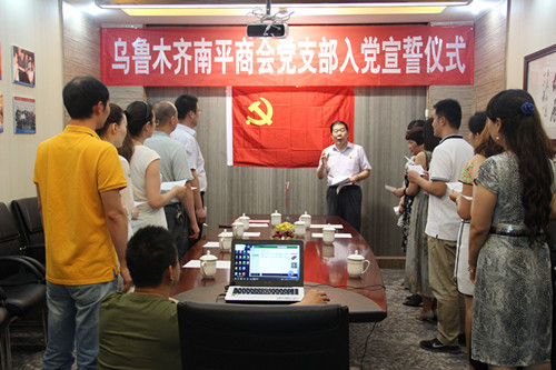 乌鲁木齐南平商会党支部组织新老党员入党宣誓
