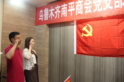 乌鲁木齐南平商会党支部组织新老党员入党宣誓