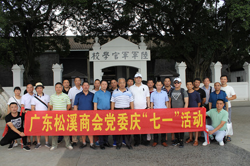 广东省福建松溪商会党委开展“庆祝七一、重温入党誓词”活动