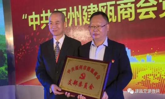 中共福州建瓯商会支部委员会成立