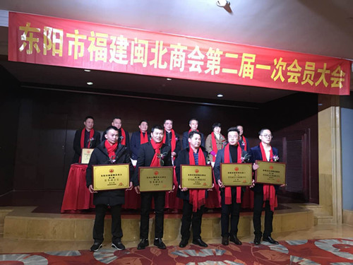 东阳福建闽北商会举行二届一次会员大会暨2018迎新联谊会