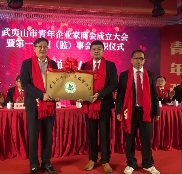武夷山市青年企业家商会成立