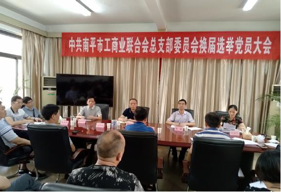 南平市工商联党总支圆满完成换届选举工作