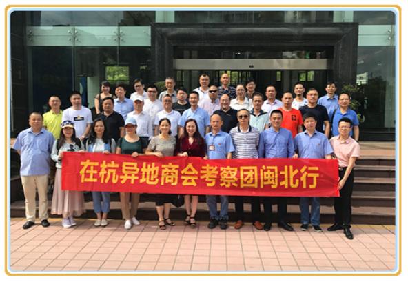 在杭异地商会闽北行考察团到访我市