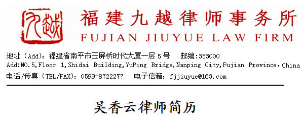 吴香云律师简历
